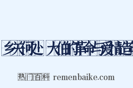 乡关何处·大伯的革命与爱情造句是什么意思的图片